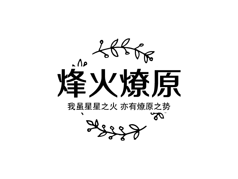 烽火燎原 Logo Maker - Design 烽火燎原 logos online