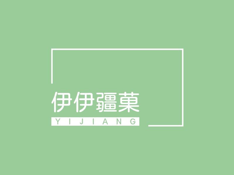 伊伊疆菓 logo | 一键设计 logo - 标小智