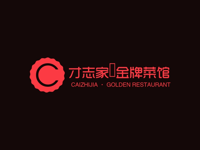 才志家•金牌菜馆logo设计 - 标小智