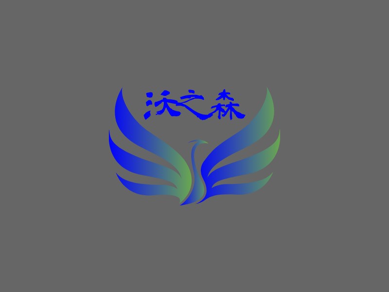 沃之森 logo | 一键设计 logo - 标小智