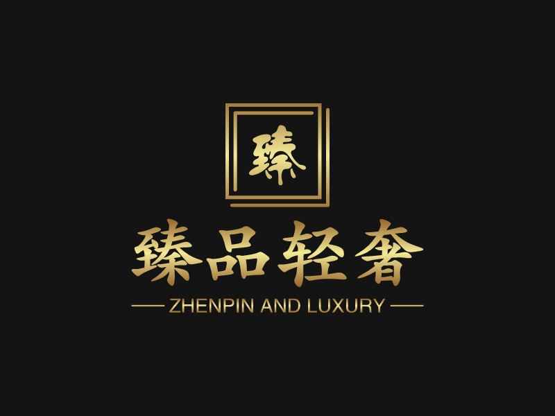 臻品轻奢 Logo Maker - Design 臻品轻奢 logos online