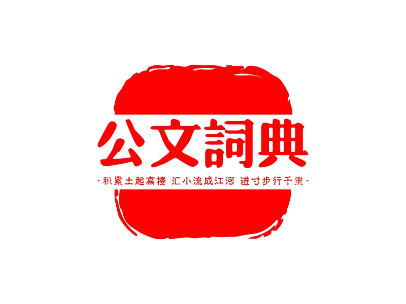 公文词典 logo | 一键设计 logo - 标小智