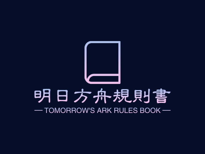 明日方舟规则书 Logo Maker - Design 明日方舟规则书 logos online