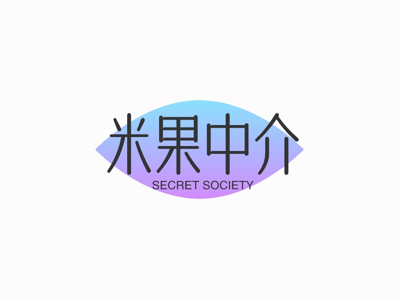 米果中介 - SECRET SOCIETY