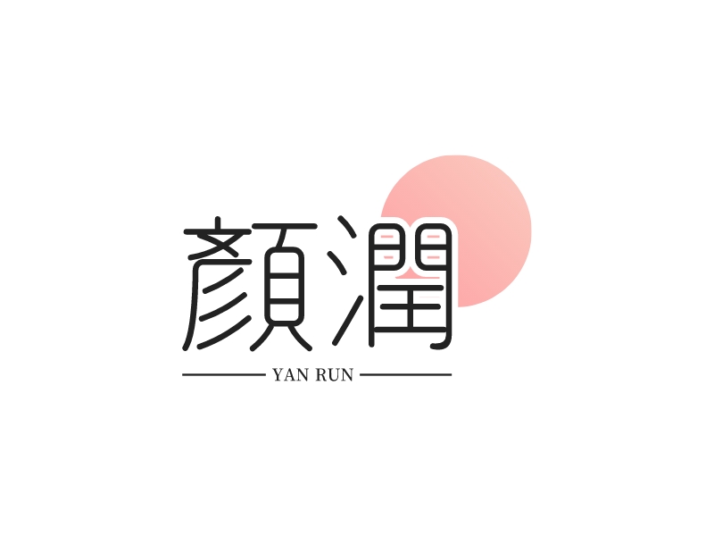 颜润 Logo Maker - Design 颜润 logos online