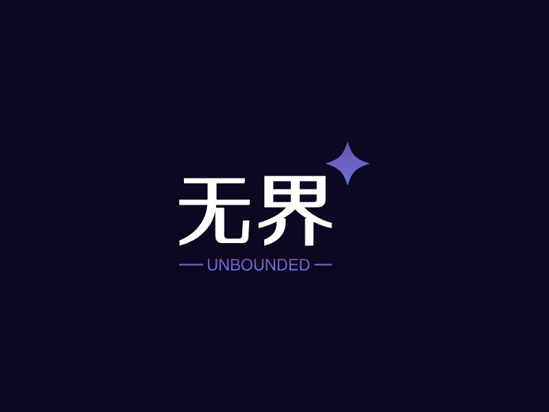 无界 logo | 一键设计 logo - 标小智