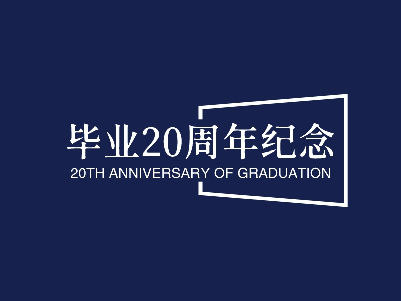 毕业20周年纪念 logo | 一键设计 logo - 标小智
