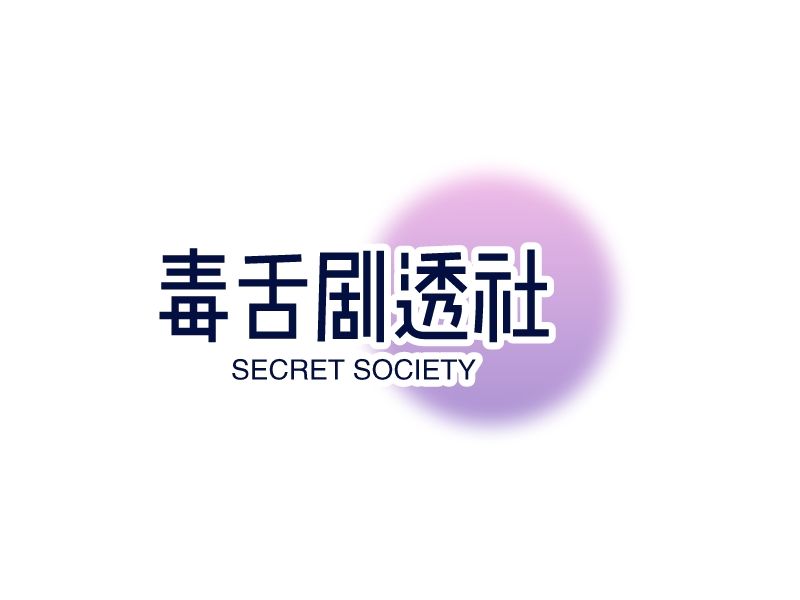 毒舌剧透社logo设计