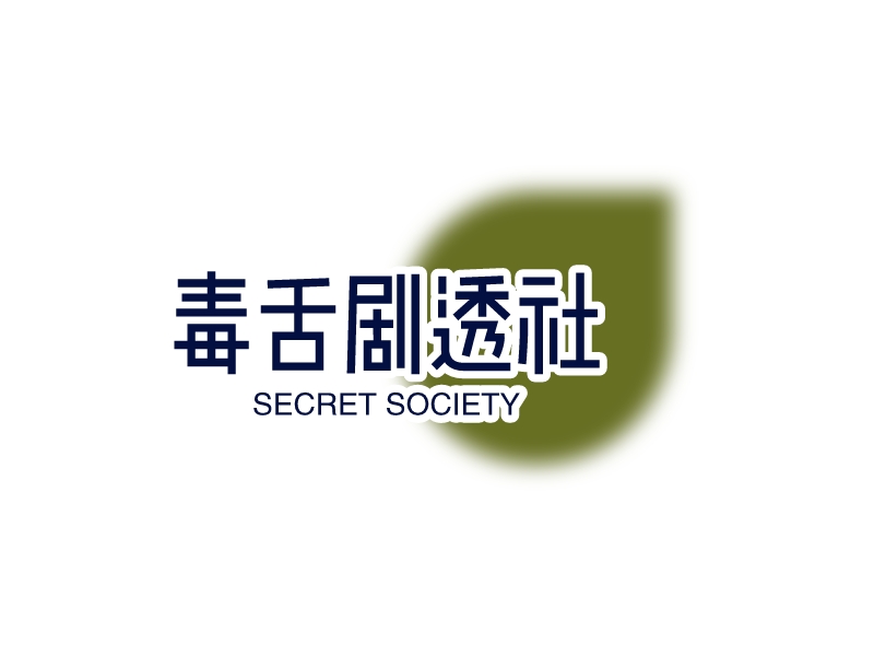 毒舌剧透社logo设计
