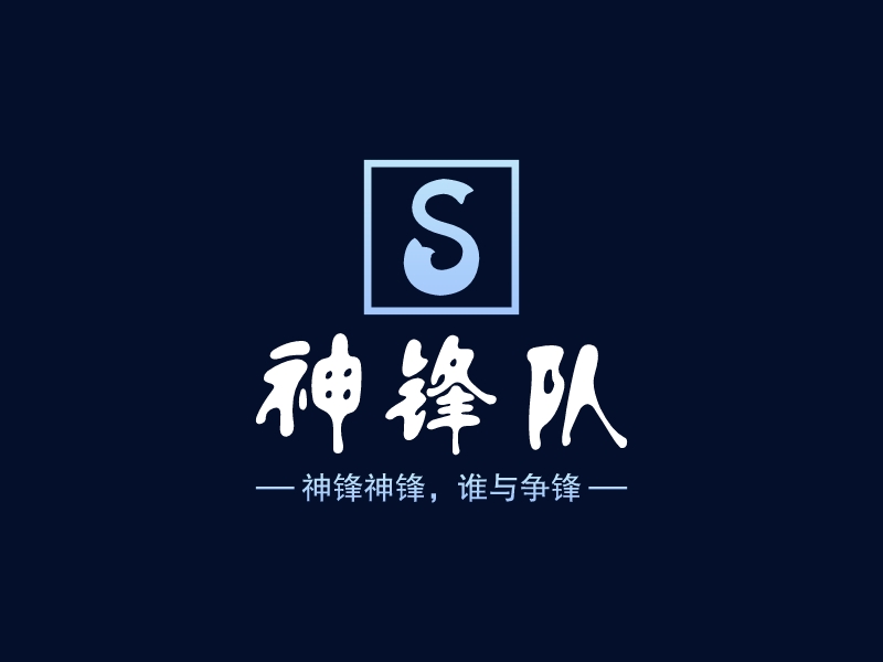 神锋队 logo | 一键设计 logo - 标小智
