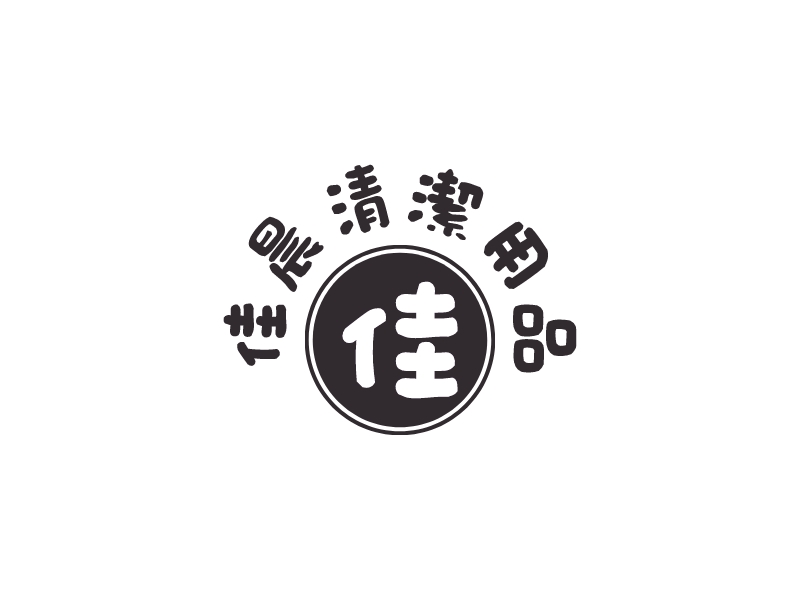 清潔logo设计素材，清潔logo图片png创意模板在线制作 - 标小智