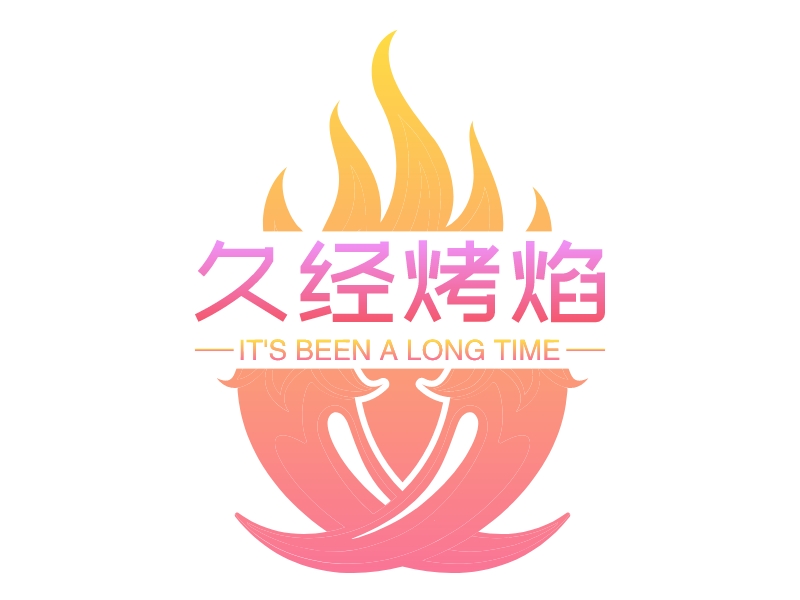 久经烤焰 Logo Maker - Design 久经烤焰 logos online