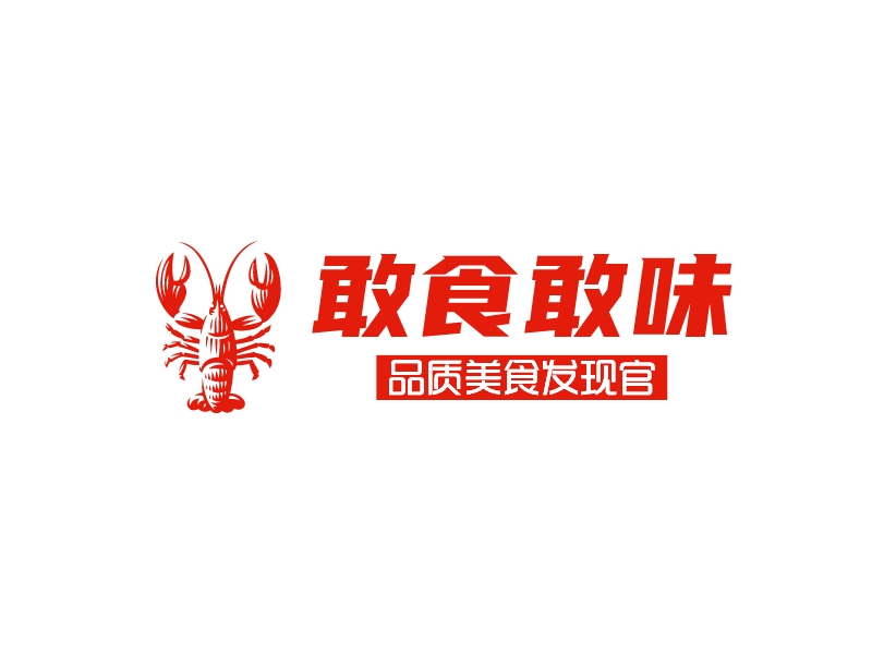 敢食敢味 logo | 一键设计 logo - 标小智