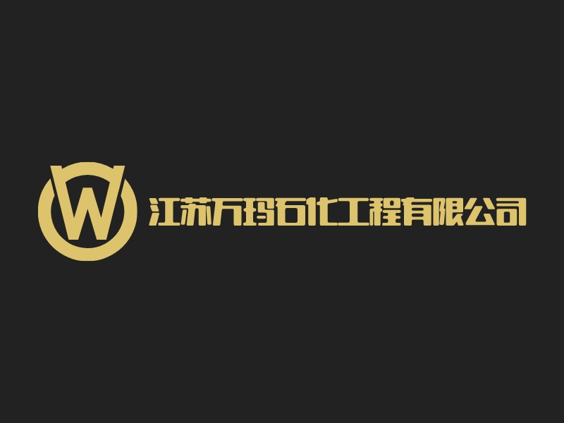 江苏万玛石化工程有限公司 logo | 一键设计 logo - 标小智