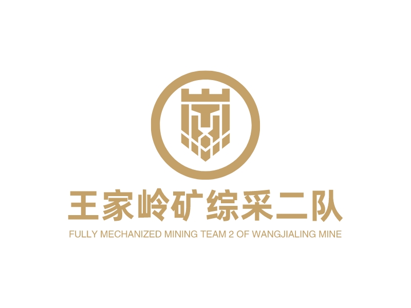 王家岭矿综采二队logo设计 - 标小智