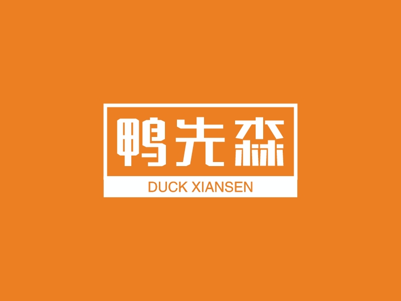 鸭先森 logo | 一键设计 logo - 标小智