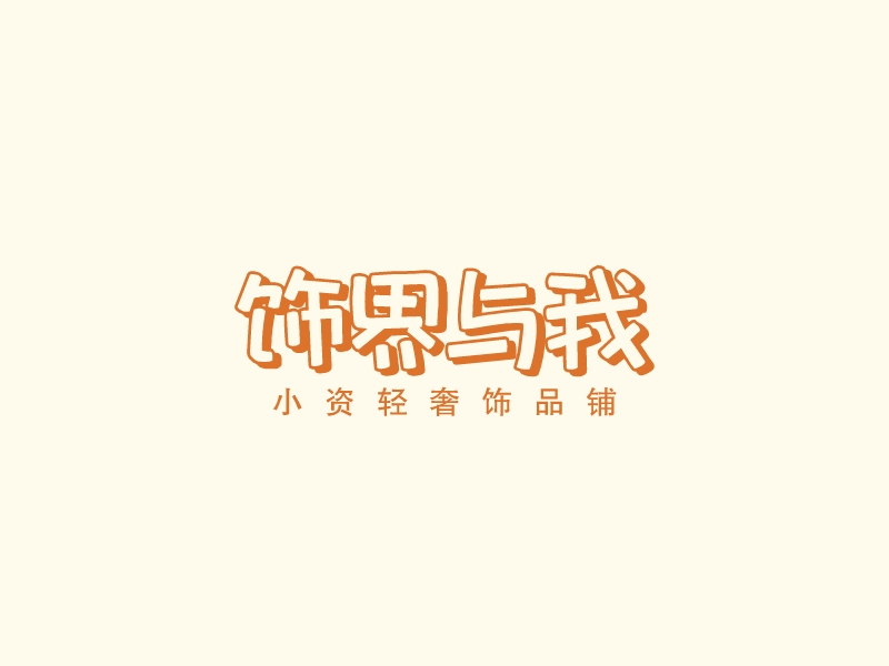 饰界与我 Logo Maker - Design 饰界与我 logos online