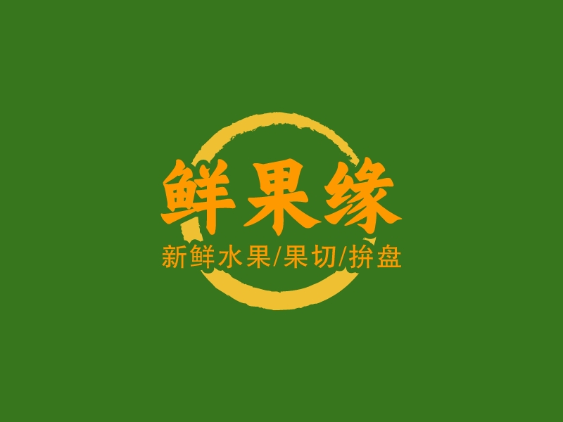 鲜果缘 logo | 一键设计 logo - 标小智