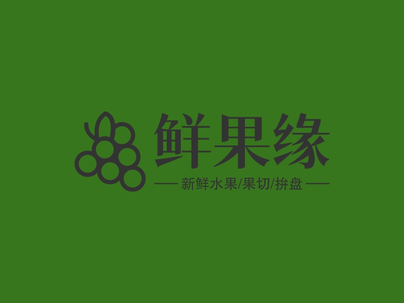 鲜果缘 logo | 一键设计 logo - 标小智