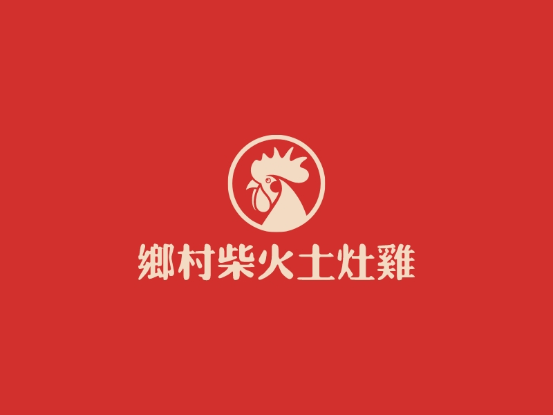 乡村柴火土灶鸡 logo | 一键设计 logo - 标小智