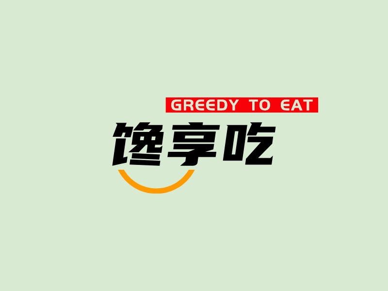 馋享吃 logo | 一键设计 logo - 标小智
