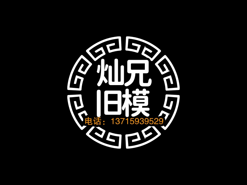 灿兄 旧模 logo | 一键设计 logo - 标小智
