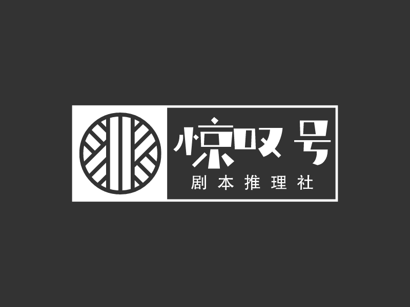 惊叹号 logo | 一键设计 logo - 标小智