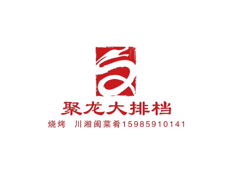 聚龙大排档 Logo Maker - Design 聚龙大排档 logos online