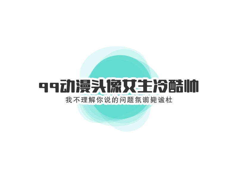 酷帅logo设计素材,酷帅logo图片png创意模板在线制作 - 标小智
