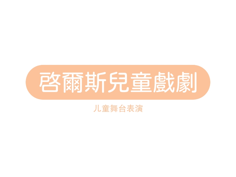 启尔斯儿童戏剧 logo | 一键设计 logo - 标小智