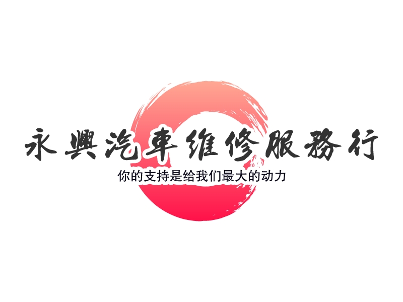 永兴汽车维修服务行 Logo Maker - Design 永兴汽车维修服务行 logos online