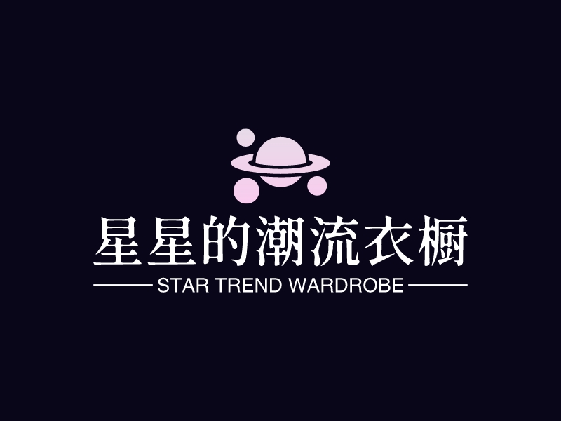 星星的潮流衣橱 logo | 一键设计 logo - 标小智