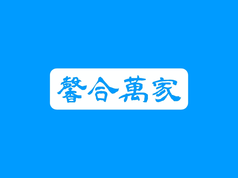 馨合万家 logo | 一键设计 logo - 标小智