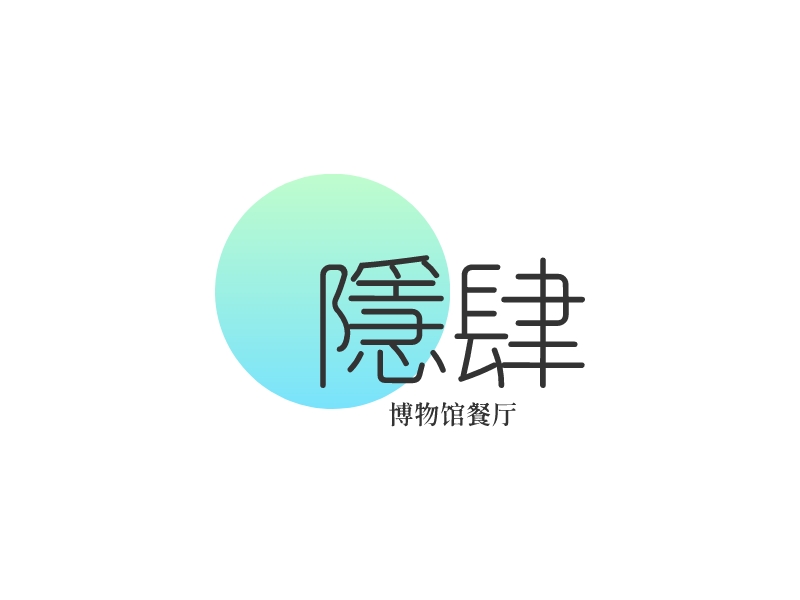 隐肆 logo | 一键设计 logo - 标小智