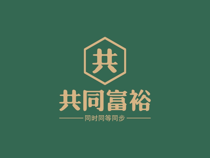 共同富裕 logo | 一键设计 logo - 标小智