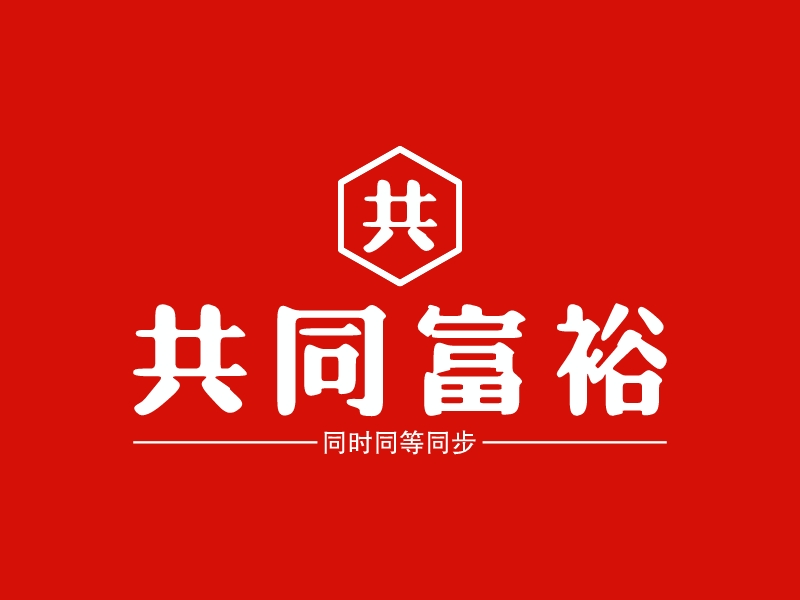 共同富裕logo设计 - 标小智LOGO神器