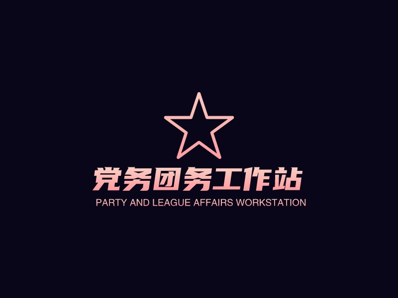 党务团务工作站 logo | 一键设计 logo - 标小智