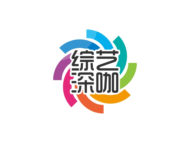 综艺 深咖 Logo Maker - Design 综艺 深咖 logos online