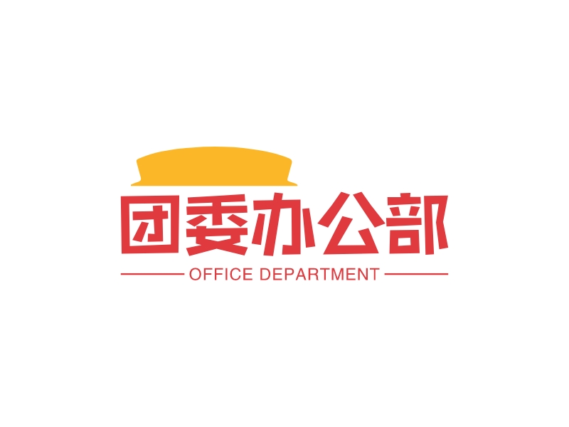 团委办公部 logo | 一键设计 logo - 标小智