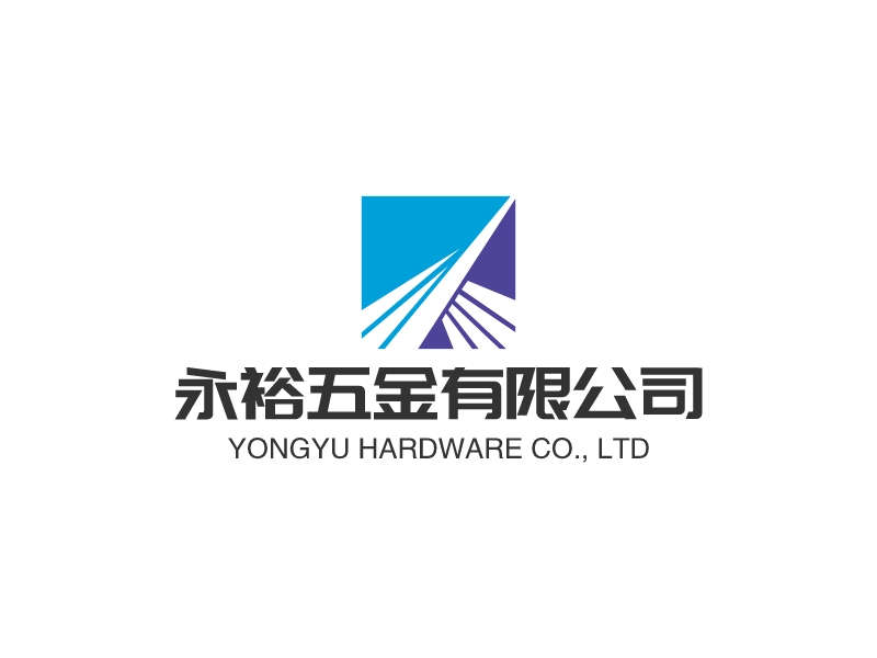 永裕五金有限公司logo设计