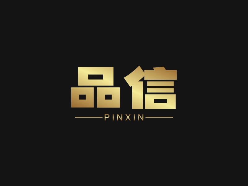品信 - PINXIN