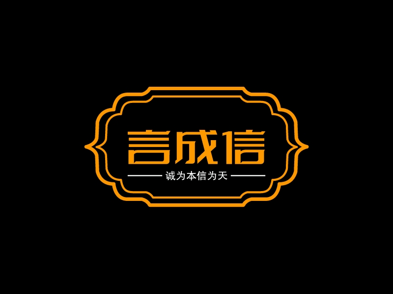言成信 Logo Maker - Design 言成信 logos online