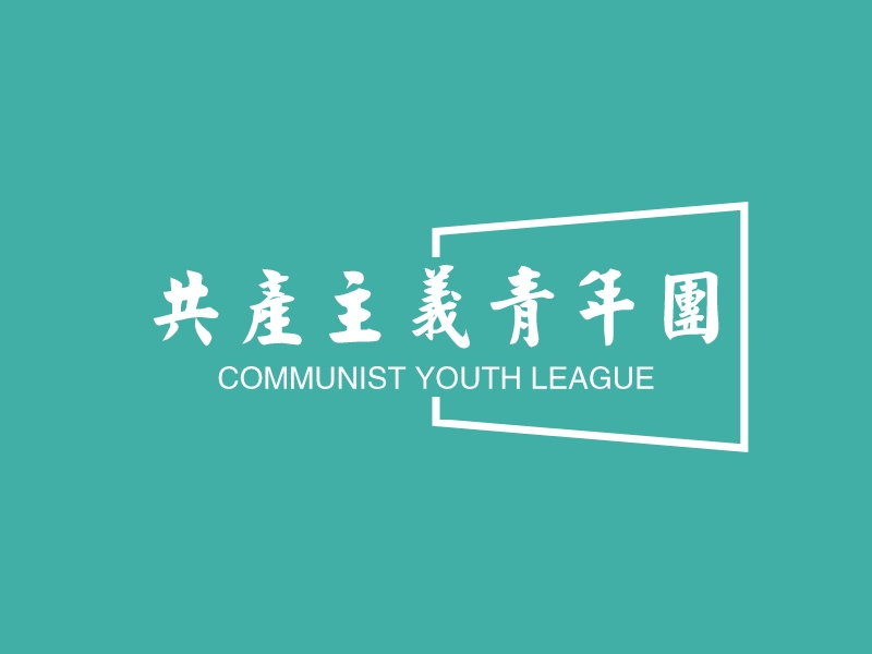 共产主义青年团 logo | 一键设计 logo - 标小智