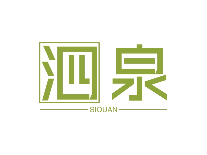 泗泉 logo | 一键设计 logo - 标小智