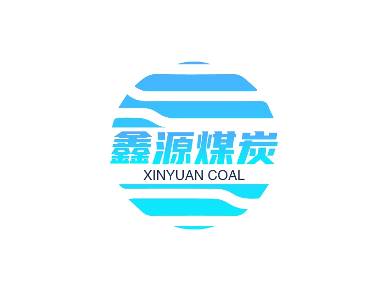 鑫源煤炭 Logo Maker - Design 鑫源煤炭 logos online