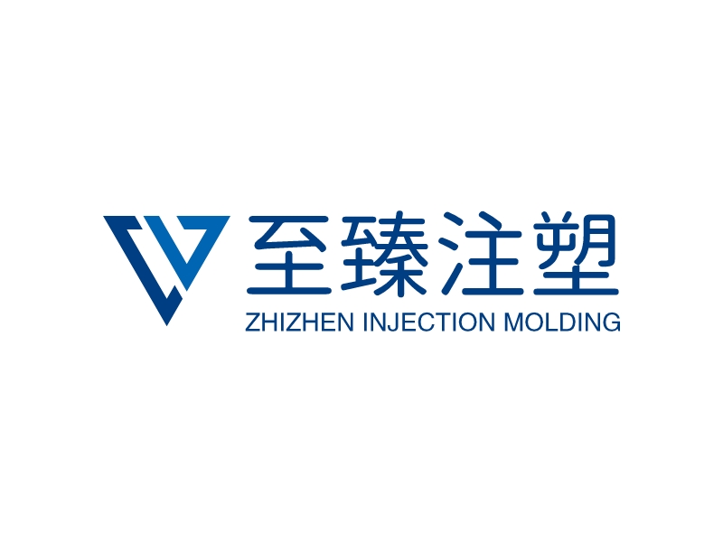 至臻注塑 logo | 一键设计 logo - 标小智