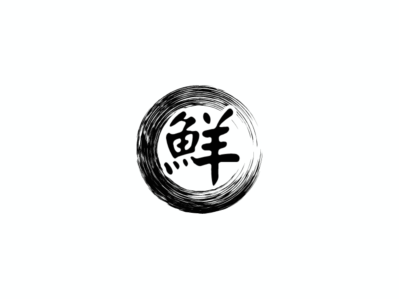 鲜 Logo Maker - Design 鲜 logos online