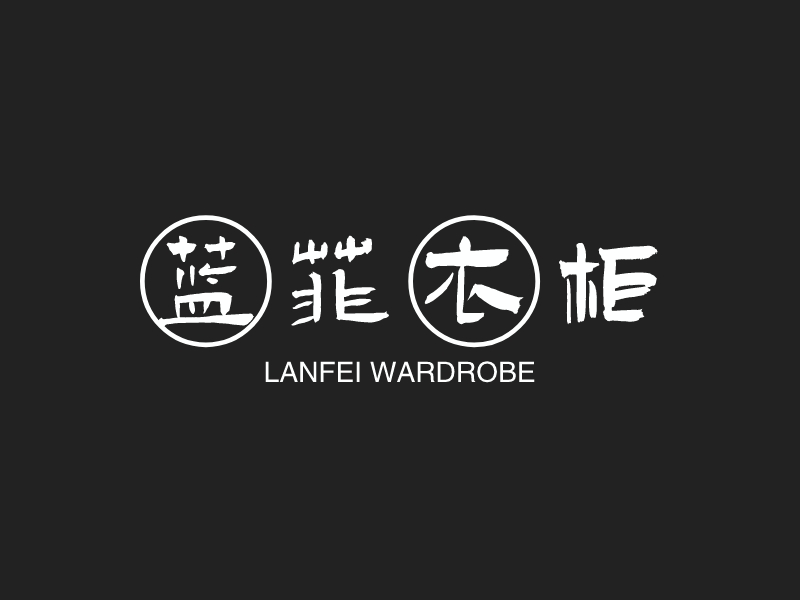 蓝菲服装