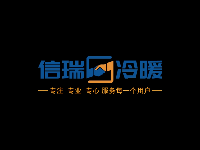 信瑞冷暖 Logo Maker - Design 信瑞冷暖 logos online