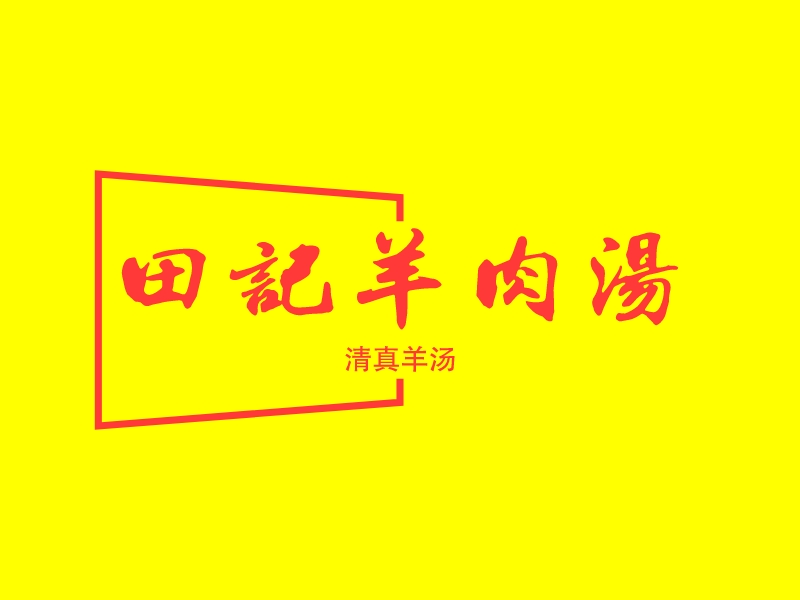 田记羊肉汤 logo | 一键设计 logo - 标小智